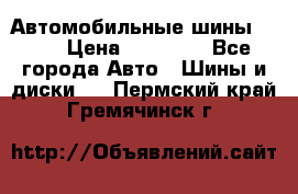 Автомобильные шины TOYO › Цена ­ 12 000 - Все города Авто » Шины и диски   . Пермский край,Гремячинск г.